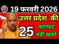 19 फरवरी 2026 Up News Uttar Pradesh Ki Taja Khabar Mukhya Samachar Taja News