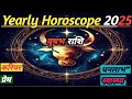 Yearly Horoscope 2025: वृषभ राशि का वार्षिक राशिफल |Keshar  Astrology