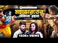 মহাভারতের অজানা রহস্য | UNTOLD Realities Of Mahabharat \u0026 Krishna | Bengali Podcast