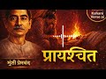 प्रायश्चित | इंसान की सबसे बड़ी सजा उसका पछतावा