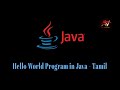 Hello World Program in Java (Tamil) | Prof.Antony Vijay
