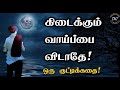 கிடைக்கும் வாய்ப்பை..விட்டு விடாதே! ஒரு குட்டிக்கதை! Motivation Story | Tamil Motivational Thoughts