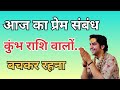आज का प्रेम संबंध | Aaj Ka Prem Sambandh | Daily Love Rashifal | Relationship Tips in Hindi