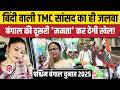 West Bengal Election 2026 से पहले TMC MP Sayani Ghosh का जलवा, BJP के लिए क्यों बनीं बड़ी चुनौती?