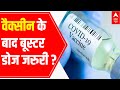 Booster dose necessary for COVID vaccine?