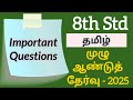 8th Std - Tamil | Full Year Exam - Important Questions | 2025