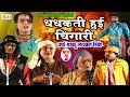 भोजपुरी नौटंकी - धधकती हुई चिंगारी (भाग-2) - BHojpuri Nautanki Program | Ram Fakire Ki Nautanki