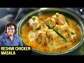 Reshmi Chicken Masala | Malai Chicken Recipe | Chicken Gravy | Chicken Recipe By Chef Varun Inamdar