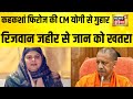 कहकशां फिरोज की CM योगी से गुहार, रिजवान जहीर से जान को खतरा | CM Yogi | Firoz Pappu