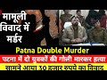 Patna Double Murder | पटना में दो युवकों की गोली मारकर हत्या | सामने आया 30 हजार रुपये का विवाद  |