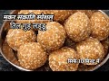 बिना चाशनी सिर्फ 10 मिनट में बनाएं टेस्टी और soft तिल गुड़ के लड्डू जो मुंह में जाते ही घुल जाए।