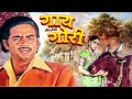 गाय और गोरी - Gaai Aur Gori | Jaya Bachchan, Shatrughan Sinha | 70s Classic Family Drama