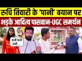 Ruchi Tiwari के ‘पानी’ बयान पर  भड़के Aditya Paswan | UGC पर खुलकर समर्थन | #ugc