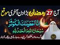 27 Ramzan Shabe Qadar 6 Rakat Nafil Namaz Aur Surah ikhlas Ka Wazifa | 1 Raat Mein Har Hajat Poori
