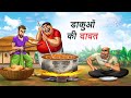 डाकुओं की दावत | DAKU KI DAWAT | HINDI KAHANIYA | COMEDY FUNNY STORIES