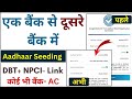 How to change DBT linked bank ll adhaar seeding multiple Account l dbt link one bank to another bank