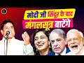 Modi जी सिंदूर के बाद मंगलसूत्र बाटेंगे l Hemant Pandey l Hasya Kavi Sammelan l Comedy