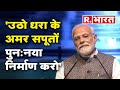 Bharat Mandapam के उद्घाटन में बोले PM Narendra Modi 'उठो धरा के अमर सपूतों पुन: नया निर्माण करो'