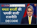 Decode : Mamata की धमकी वाली राजनीति का विश्लेषण | Sudhir Chaudhary | TMC | ED Raids IPAC | Kolkata
