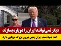 نشست خبری ترامپ در مورد آخرین جزئیات جنـ/ـگ امریکا با ایران/دوبله فارسی
