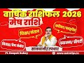 मेष राशिफल 2026| Aries Rashifal 2026 By @AstroDeepakDubey 