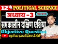 Class 12 Political Science Chapter 3 objective Question || समकालीन दक्षिण एशिया || Pol Science ||