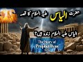 Hazrat Ilyas Alaihis Salam Ka Waqia | Hazrat Ilyas Alaihis Salam Zinda HaiN?| Story Of Prophet Ilyas