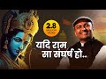 कहाँ तक तुम टिक सकोगे..यदि राम सा संघर्ष हो || Life Changing Poem on Shri Ram Character