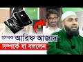 আরিফ আজাদ এর প্যারাডক্সিক্যাল সাজিদ নিয়ে যা বললেন শায়খ সিফাত হাসান | paradoxical sajid by Arif Azad