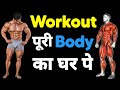FULL BODY HOME WORKOUT | घर पर एक्सरसाइज कैसे करें | Home workout