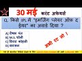 30 मई 2018 करेंट अफेयर्स हिंदी//रटलेना//Daily Current Affairs Booster 30th May-Golden Era Education