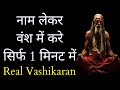 नाम लेकर मंत्र बोले 1 मिनट में होगा वशीकरण | Vashikaran | Vashikaran Mantra | Vashikaran Specialist