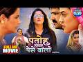 Patoh Hamar Paise Wali | पतोह हमार पैसे वाली | New Bhojpuri Movie 2025 | Yamini Singh, Rina Rani