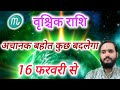 वृश्चिक राशि 16 फरवरी \