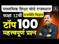 Class 12th Political Science:Top 100 Most Important Questions |RBSE Board Exam 2025 | Dr. Suresh Sir