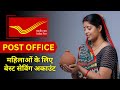 Best Post Office Savings Scheme for Women | महिलाओं के लिए पोस्ट ऑफिस की बेस्ट सेविंग स्कीम