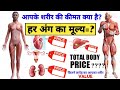 😲आपके शरीर के हर अंग का मूल्य कितना है | total value of your body | human body science body