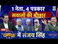 1 नेता, 4 पत्रकार सवालों की बौछार, चक्रव्यूह में Sanjay Singh | Chakravyuh | Manak Gupta के साथ |