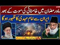 Ramzan 2026 Khameinei Ki Maut Ke Baad Imam Mahdi Ka Zahoor Iran Se Hoga? Dr Israr Ahmed Ki Peshgoian
