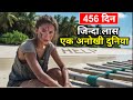 456 दिनों तक इस खतरनाक टापू पर अकेली ज़िंदा थी / 456 Days Alone on a Deadly Island, Survival story