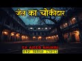 जेल का चौकीदार एक अजीब नौकरी | Ek Ajeeb Naukri Horror Stories | Hindi Horror Story EP 575