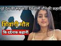 Shivangi murder case | The story of a death that sent chills down the spine of the entire nation ...