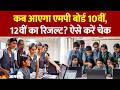 MP Board 10th and 12th Exam Result 2026: कब आएगा एमपी बोर्ड 10वीं, 12वीं का रिजल्ट? ऐसे करें चेक