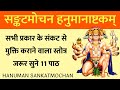 Hanuman Sankat Mochan । हनुमान संकट मोचन हनुमानाष्टकम् । सभी कामनाओं को पूरा करने वाला, हनुमानाष्टकम
