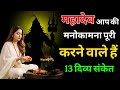 महादेव आपकी मनोकामना पूरी करने वाले हैं | 13 दिव्य संकेत | Shiv Kripa Sanket