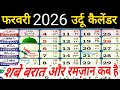 फ़रवरी उर्दू कैलेंडर 2026 | February urdu Calendar 2026 | Urdu Islamic Calendar 2026 | Fainal Dete
