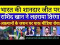 Pak media crying on Rashid Khan Ne lahraya tiranga  India v NewZealand T20 World Cup final highlight