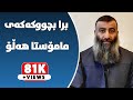 برا بچووکەکەی مامۆستا هەڵۆ ئامۆژگاریەکی جوانی مامۆستا هەڵۆ دەکات! مامۆستا هەڵۆ mamosta halo m hallo