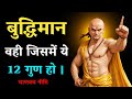बुद्धिमान व्यक्ति के ये 12 गुण होते है | चाणक्य नीति ~ sign of intelligent person 🧠