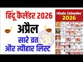 Hindu Calendar 2026 April | अप्रैल 2026 माह के सारे व्रत और त्यौहार की तिथियां | Calendar 2026 April